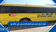 كيف أسجل ابني في النقل المدرسي في نظام نور 1445