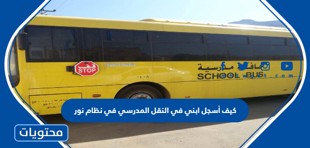 كيف أسجل ابني في النقل المدرسي في نظام نور 1445