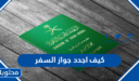 كيف اجدد جواز السفر في السعودية 1447 والرسوم المطلوبة
