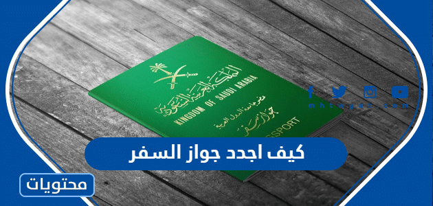 كيف اجدد جواز السفر في السعودية 1444 والرسوم المطلوبة
