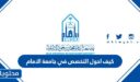 كيف احول التخصص في جامعة الامام 1447
