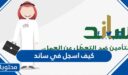 كيف اسجل في ساند 1448