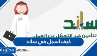 كيف اسجل في ساند 1447