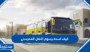 كيف اسدد رسوم النقل المدرسي في السعودية 1448