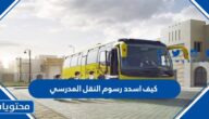 كيف اسدد رسوم النقل المدرسي في السعودية 1447