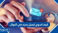 كيف اسوي ايميل جديد في الجوال