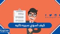 كيف اسوي سيره ذاتيه مجانا عبر الانترنت