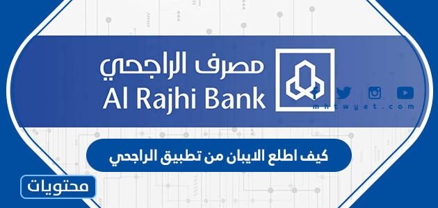 كيف اطلع الايبان من تطبيق الراجحي