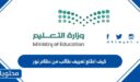 كيف اطلع تعريف طالب من نظام نور 1448