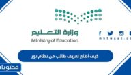 كيف اطلع تعريف طالب من نظام نور 1447