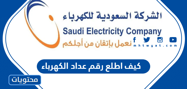 كيف اطلع رقم عداد الكهرباء في السعودية 1445