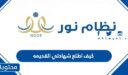 كيف اطلع شهادتي القديمه عبر نظام نور 1448