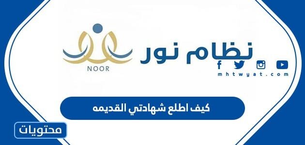 كيف اطلع شهادتي القديمه عبر نظام نور 1447