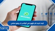كيف اعرف اخر ظهور في الواتس اب وهو مخفي