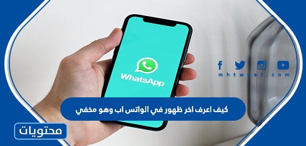 كيف اعرف اخر ظهور في الواتس اب وهو مخفي