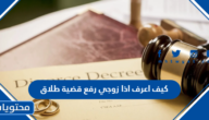 كيف اعرف اذا زوجي رفع قضية طلاق
