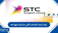 كيف اعرف الخدمات اللي مشترك فيها stc اس تي سي