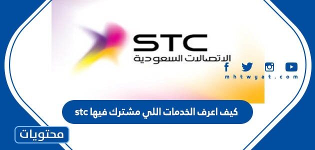 كيف اعرف الخدمات اللي مشترك فيها stc اس تي سي
