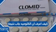 كيف اعرف ان الكلوميد جاب نتيجة
