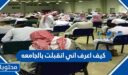 كيف اعرف اني انقبلت بالجامعه 1448 السعودية