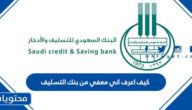 كيف اعرف اني معفي من بنك التسليف