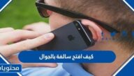 كيف افتح سالفة بالجوال مع شخص احبه