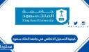 كيفية التسجيل الالحاقي في جامعة الملك سعود 1448