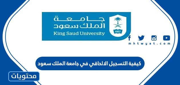 كيفية التسجيل الالحاقي في جامعة الملك سعود 1444