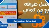 كيفية ربح المال من تطبيق كواي