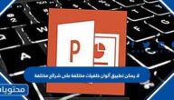 لا يمكن تطبيق ألوان خلفيات مختلفة على شرائح مختلفة