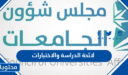 لائحة الدراسة والاختبارات  للمرحلة الجامعية في السعودية 1448