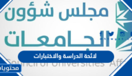 لائحة الدراسة والاختبارات  للمرحلة الجامعية في السعودية 1447