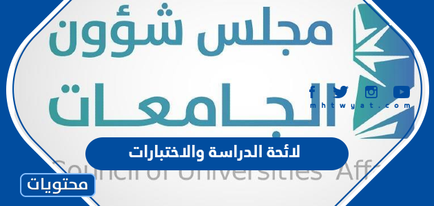 لائحة الدراسة والاختبارات  للمرحلة الجامعية في السعودية 1447