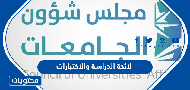 لائحة الدراسة والاختبارات  للمرحلة الجامعية في السعودية 1444