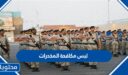 لبس مكافحة المخدرات في السعودية للنساء والرجال 1448
