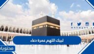 لبيك اللهم عمرة دعاء نية العمرة كامل مكتوب