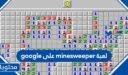لعبة minesweeper على google