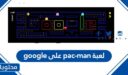 لعبة pac-man على google