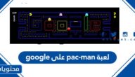 لعبة pac-man على google