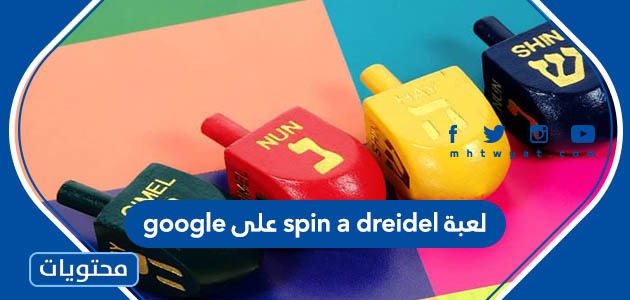 لعبة spin a dreidel على google