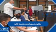 مؤشرات تنسيق الجامعات بالمرحلة الثانية 2022