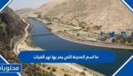 ما اسم المدينة التي يمر بها نهر الفرات