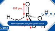 ما التركيب النسبي المئوي لحمض الفوسفوريك h3po4