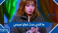 ما الذي حدث لمايا صبحي