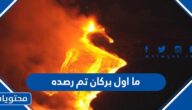 ما اول بركان تم رصده