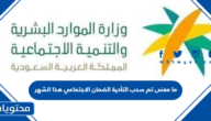 ما معنى تم سحب التأدية الضمان الاجتماعي هذا الشهر 1447