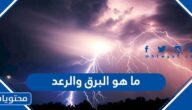 ما هو البرق والرعد