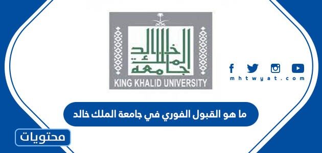ما هو القبول الفوري في جامعة الملك خالد