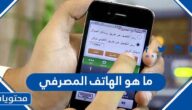 ما هو الهاتف المصرفي