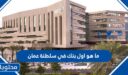 ما هو اول بنك في سلطنة عمان